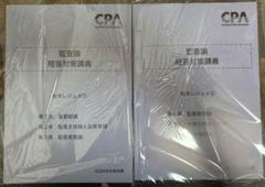 CPA 監査論　2024年目標　短答対策講義　松本レジュメ①②③ CPA会計学院 監査論 短答対策講義 松本レジュメ① ②2026年目標