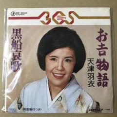 EP シングル レコード　天津羽衣 / 九段の母 EP シングル レコード 天津羽衣 / 九段の母