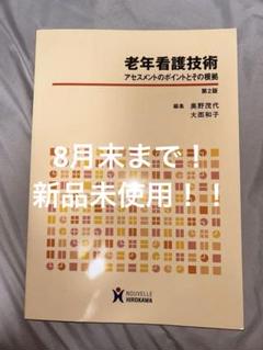 新品未使用 老年看護技術 アセスメントのポイントとその根拠