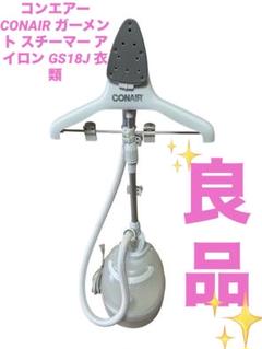 美品　ガーメントスチーマー　conair　GS18J　オプション付き　コンエアー 2025年最新】conair gs18jの人気アイテム - メルカリ