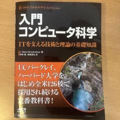 入門 コンピュータ科学 ITを支える技術と理論の基礎知識