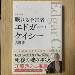 2025年最新】エドガー・ケイシーの人気アイテム - メルカリ