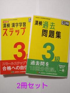 漢検　3級　漢字学習ステップ　過去問題集　2024年度版　2冊セット