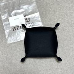 エルメス ヴィドポッシュ 小物トレイ アクセサリー フェルト ブラック 新品同様 エルメス ヴィドポッシュ 小物トレイ アクセサリー フェルト