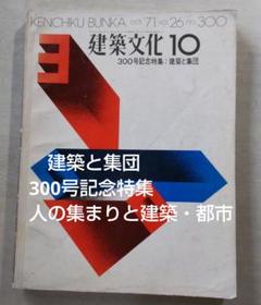 建築文化 300号記念特集 建築と集団