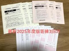 【最新版‼︎】土地家屋調査士 合格答練2025年度3回分