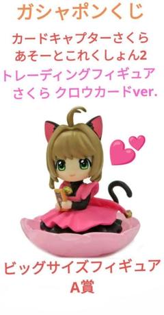 2025年最新】カードキャプターさくら あそーとこれくしょん a賞