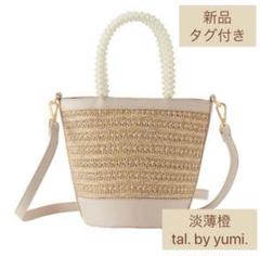yumi かごバッグ　ベージュ カゴバッグ 新品 talbyyumi 白 かごバッグ ショルダーバッグ