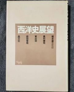 【絶版】西洋史展望　晶文社のサムネイル