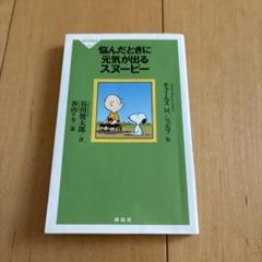 悩んだときに元気が出るスヌーピー