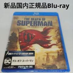 新品Blu-ray★デス・オブ・スーパーマン