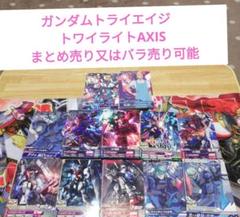 ガンダムトライエイジ　 トワイライトAXIS まとめ売り又はバラ売り可能