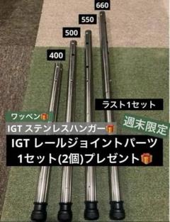 新品　スノーピークIGT用4way 調整脚　プレゼント2セットステンレスハンガー 新品 スノーピークIGT用4way 調整脚 プレゼント2セット