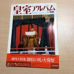 2025年最新】皇室アルバムの人気アイテム - メルカリ