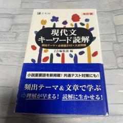 現代文キーワード読解[改訂版]