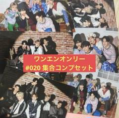 ワンエンオンリー　集合　コンプセット　生写真