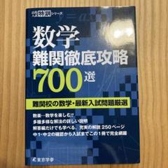数学 難関徹底攻略 700選