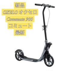 【新品 未開封】OXELO オクセロCommute 900 コミュート 最新