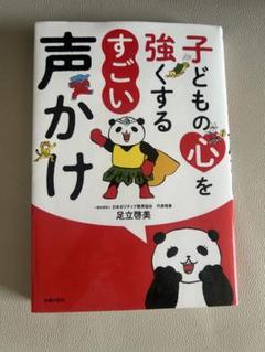 子どもの心を強くするすごい声かけ