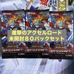 【遊戯王RD】 進撃のアクセルロード　未開封８０パックセットのサムネイル