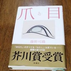爪と目
