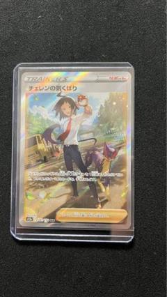 【ARS10】チェレンの気くばり SR レリーフ抜け エラー 鑑定書付き ARS10】チェレンの気くばり SR レリーフ抜け エラー 鑑定書付き