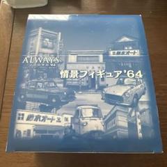 未開封 ALWAYS 続・三丁目の夕日 情景フィギュア まとめ売り 8個 ALWAYS 続三丁目の夕日 情景フィギュア 2点 東京タワー 芥川商店
