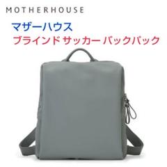 限定お値下げ⭐︎マザーハウス ブラインドサッカーパックパック リュック グレー Blind Soccer Backpack｜ブラインドサッカーバックパック 撥水性