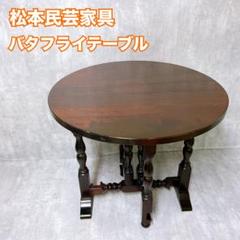 最終価格 ヴィンテージ  松本民芸家具 朝鮮膳 八角膳  ちゃぶ台 机 ソバン ヴィンテージ 松本民芸家具「八角朝鮮膳 大」銘「竹」座卓
