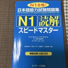 日本語能力試験問題集 N1読解スピードマスター