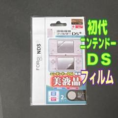 ニンテンドー　DS 専用 液晶保護フィルム 上下セット　初代