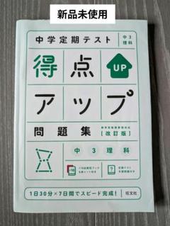 中学定期テスト 得点アップ問題集 中3理科 改訂版 高校受験 対策