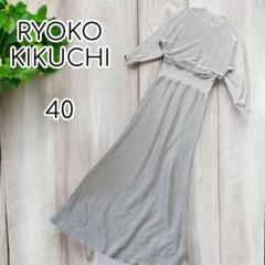 RYOKO KIKUCHI　ハイネックロングニットワンピース　シルク混　40