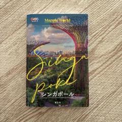 まっぷるWORLD シンガポール