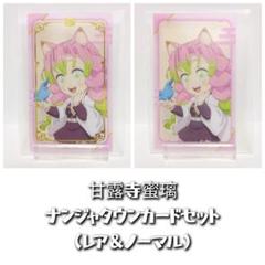 鬼滅の刃 ナンジャタウン 甘露寺蜜璃 特別任務賞 レア ノーマル　4点セット 鬼滅の刃 甘露寺蜜璃 ナンジャタウン カードセット (レア