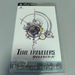 PSP タイムトラベラーズ