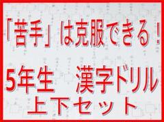 苦手克服 5年生 漢字ドリル 上下セット 小学生 復習 テスト 対策 学力向上