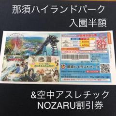 那須ハイランドパーク ☆入園特別割引券