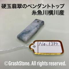 糸魚川 横川 青 翡翠　　　　　薙鎌 翡翠勾玉　☆8,800円☆ 32202011151.jpg