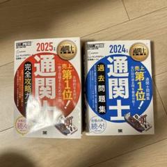 2025年最新】通関士試験の人気アイテム - メルカリ