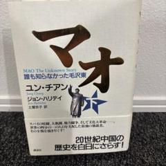 マオ : 誰も知らなかった毛沢東 上下巻セット‼️ Amazon.co.jp: マオ―誰も知らなかった毛沢東 : 本