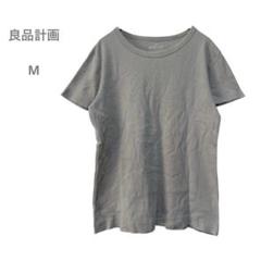 良品計画　半袖Tシャツ　コットン　シンプル無地　カジュアル　M