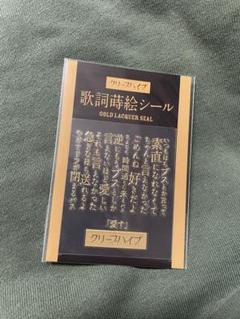 クリープハイプ歌詞蒔絵シール【9種類】 Amazon | クリープハイプ 歌詞蒔絵シール 尾崎世界観 手と手