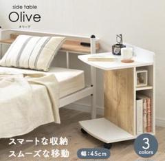 【入荷待】サイドテーブル Olive(オリーブ) ウッドホワイト　ナチュラル