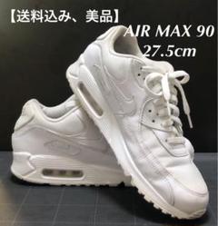 【送料込み】NIKE AIR MAX 90 ナイキ エアマックス ホワイト 白