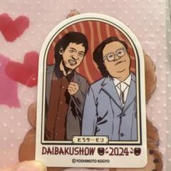 2025年最新】とろサーモンの人気アイテム - メルカリ