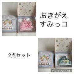 【新品】すみっコぐらし ふしぎの国のすみっコ シークレットおきがえすみっコ　2点