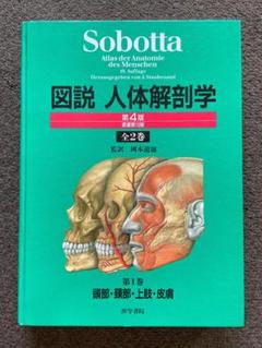 Sobotta 図説人体解剖学 第4版 第1巻（頭部・頚部・上肢・皮膚）