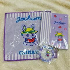 JOCHUM お台場冒険王　ちまた３点セット