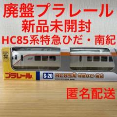 【希少 当時物】日本国有鉄道 ひだ 南紀 自由席 プレート 能登に幸あれ 名列車 白鳥｜こだま型最後の原形食堂車、サシ481
